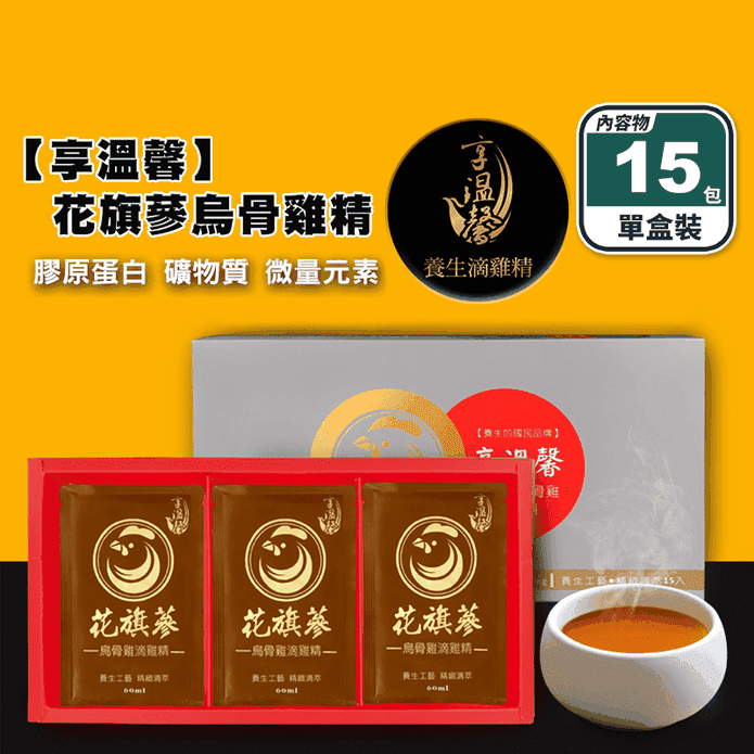 【享溫馨】花旗參烏骨滴雞精60ml (15包/盒) 養氣好體力 補給飲 保健禮盒