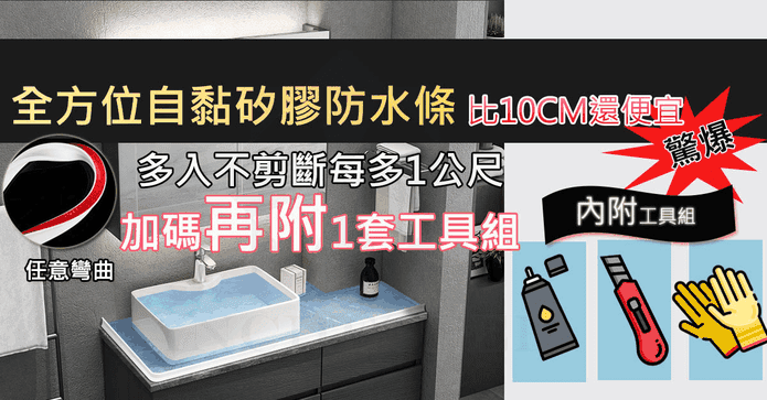 多功能乾濕分離擋水條組