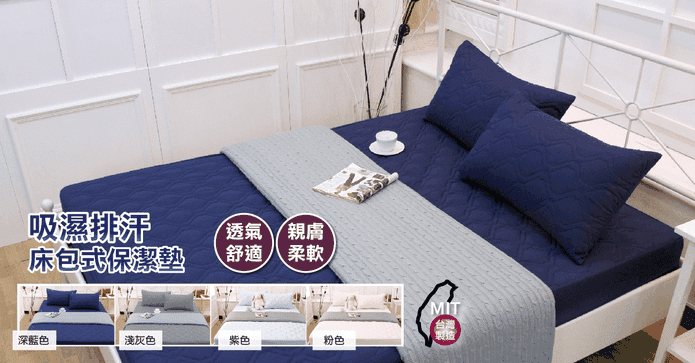 吸濕排汗床包保潔墊枕套