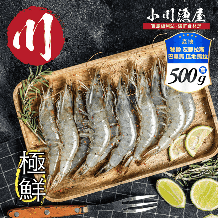 【小川漁屋】活凍南美白蝦(500g/盒) 鮮蝦 蝦子 蝦仁 冷凍生蝦 海鮮