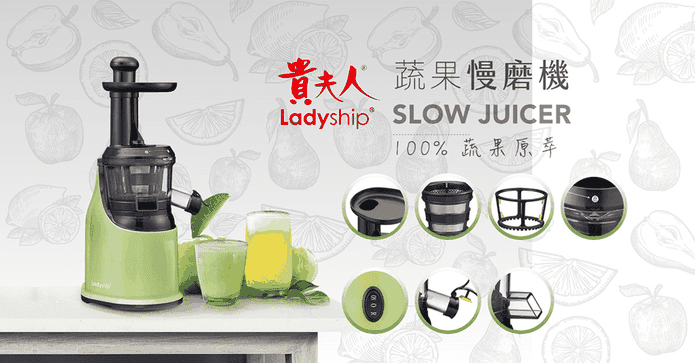 貴夫人蔬果慢磨機