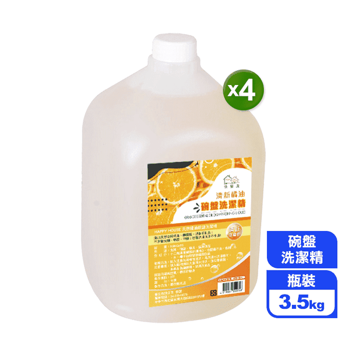 【HAPPY HOUSE】清新天然橘油碗盤洗碗精(3.5kg/瓶)