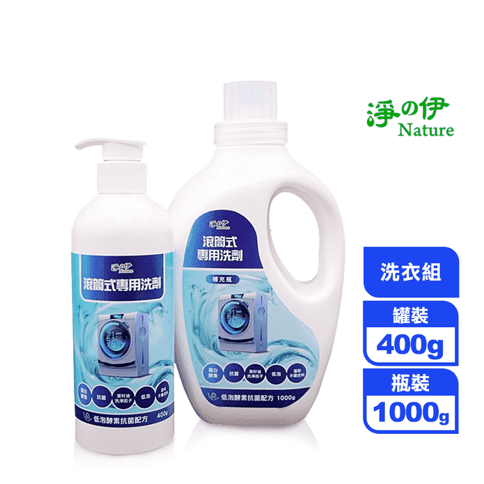 【淨の伊】滾筒式專用洗衣組(400g+1000g/組)