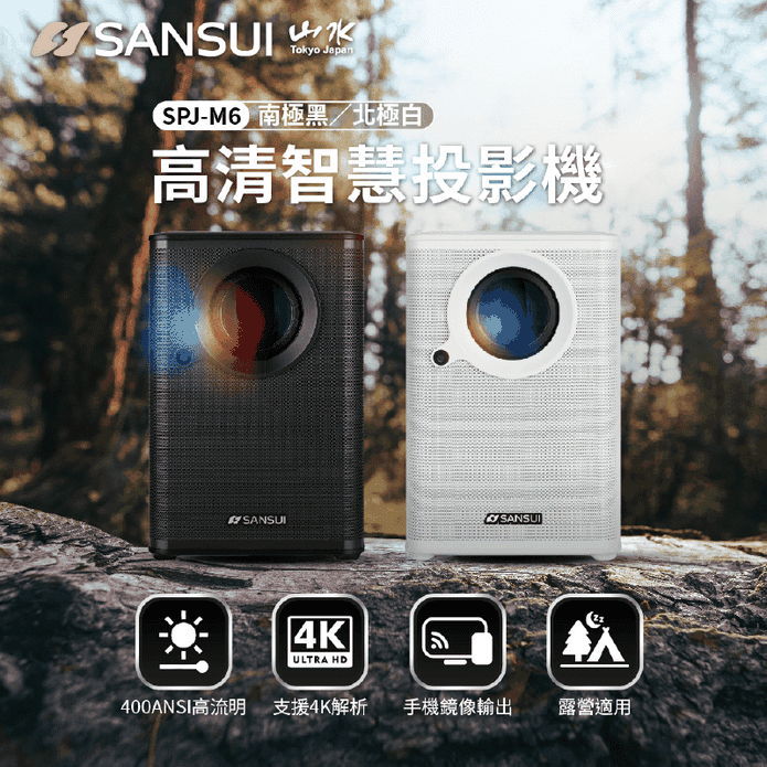 【SANSUI山水】智慧微型1080P投影機 SPJ-M6 送100吋布幕+腳架
