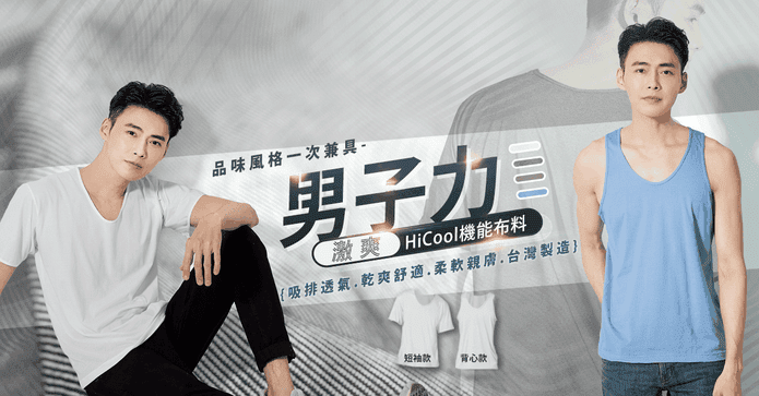 舒適吸濕排汗男性內衣