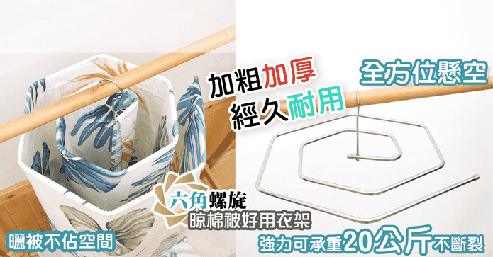 不鏽鋼加大晾棉被衣架