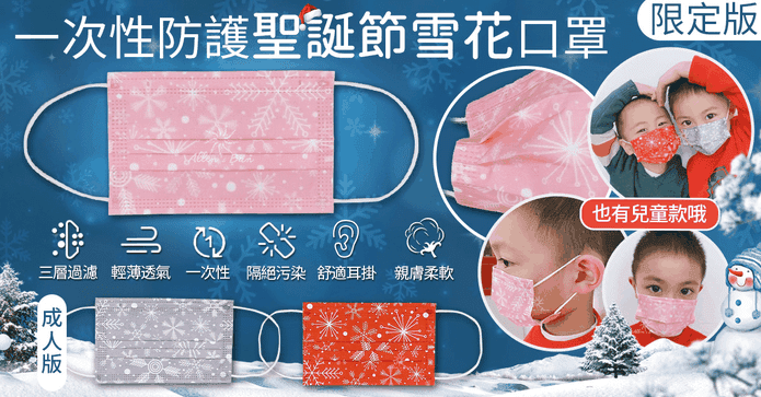 聖誕交換禮物雪花款口罩