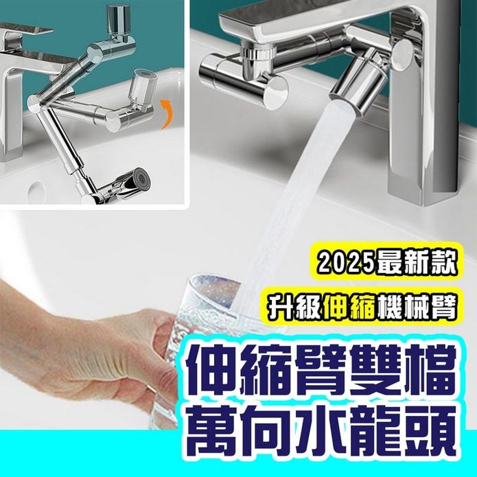 伸縮臂雙檔萬向水龍頭 水龍頭延伸器 水龍頭起泡器 水龍頭過濾器 旋轉水龍頭