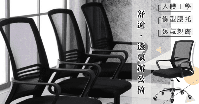 人體工學透氣電腦辦公椅