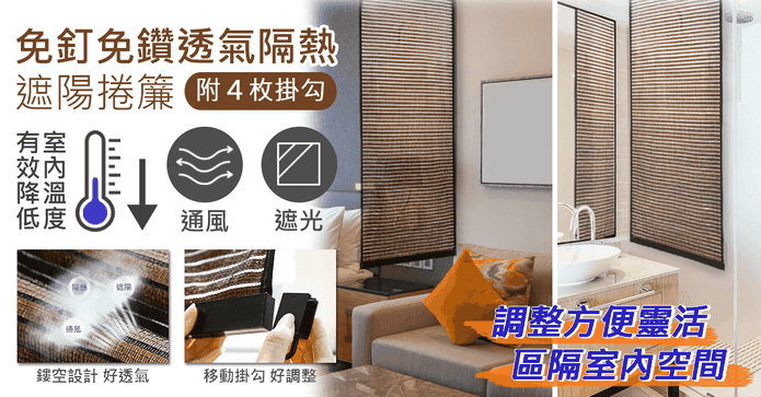 免釘鑽透氣隔熱遮陽捲簾