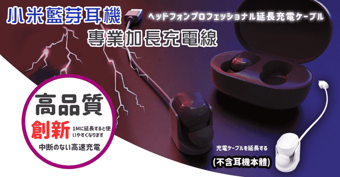 小米藍芽耳機快充電線