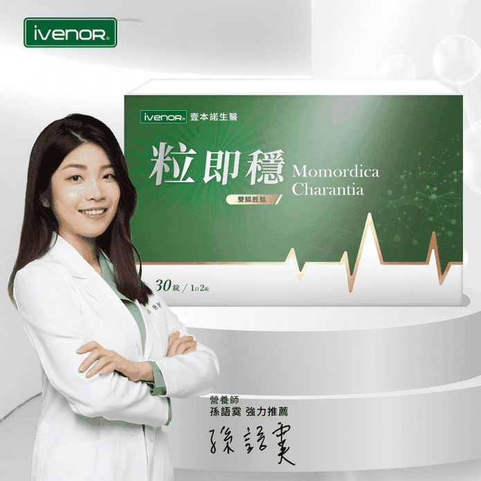 【iVENOR 壹本諾生醫】粒即穩(30粒/盒) 山苦瓜 調節體質 促進醣類代謝
