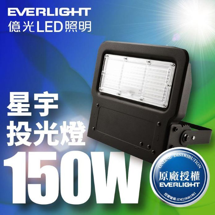 【億光EVERLIGHT】LED 星宇150W 全電壓 IP65 投光燈(白光)