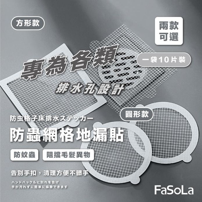【FaSoLa】多用途一次性防蟲網格地漏貼10片/包 排水孔蓋 水管濾網