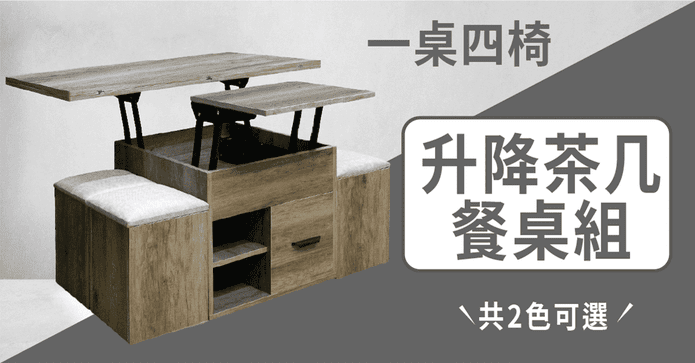 一桌四椅升降茶几餐桌