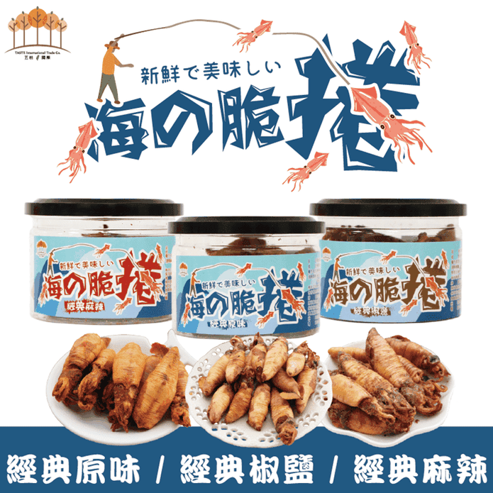 【五桔國際】海的脆捲40g 新鮮脆小卷 海味零嘴 原味／椒鹽／麻辣