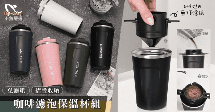不鏽鋼咖啡沖泡器保溫杯