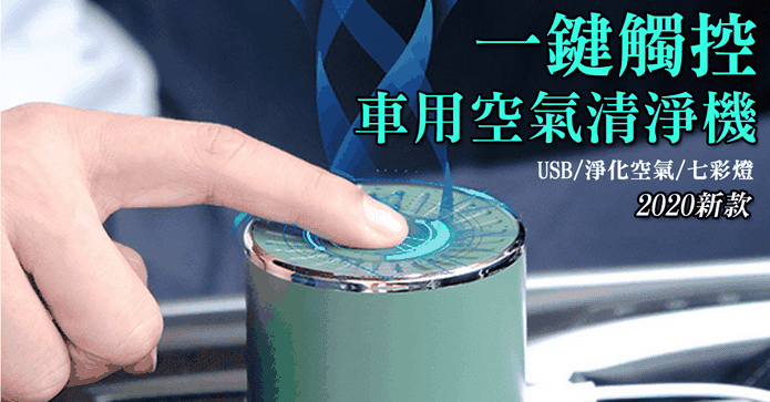 2020新款車用空氣清淨機