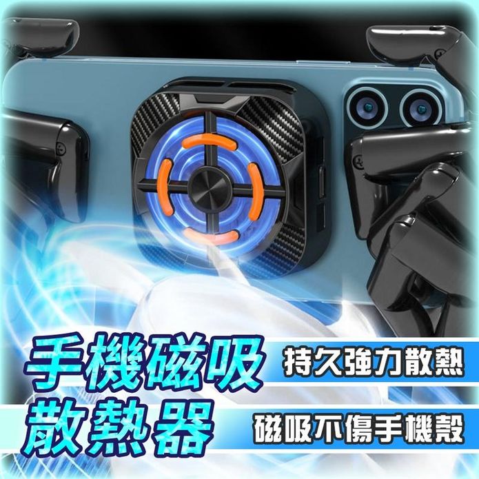 手機磁吸散熱器 散熱夾 手機散熱器 散熱風扇 手機冷卻器 平板降溫
