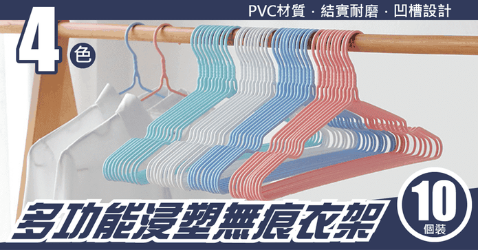 加粗浸塑繽彩無痕衣架