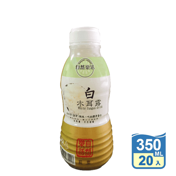 【自然樂活】白木耳露 350ml (20入/箱) 純素 銀耳 木耳飲 飲料 飲品