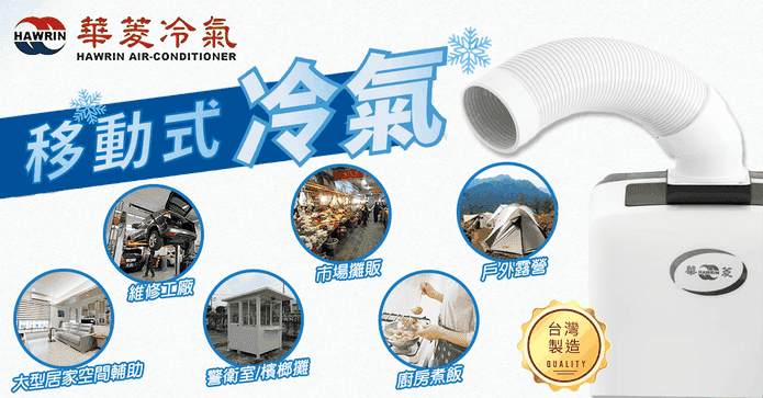 華菱冷專型移動式冷氣