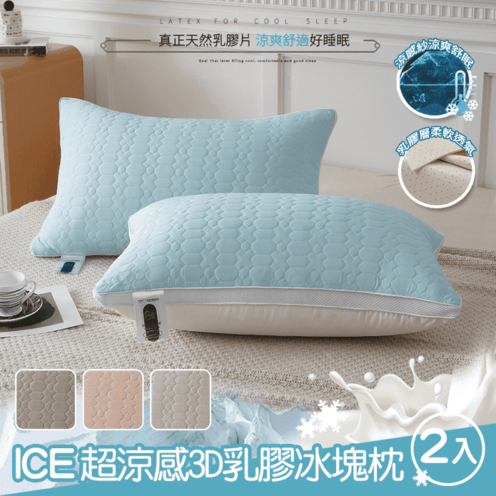 【京都手祚】(買一送一) ICE超涼感3D乳膠冰塊枕 可水洗 涼感枕頭 乳膠枕