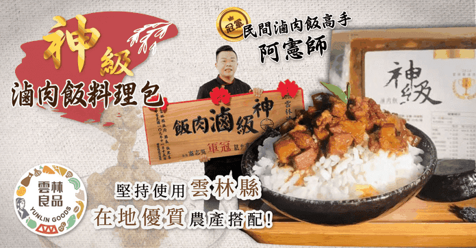 雲林良品神級滷肉飯