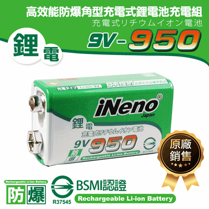 【iNeno】9V-950高效能防爆可充式鋰電池+9V鋰電專用充電器