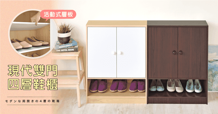 MIT現代雙門四層鞋櫃