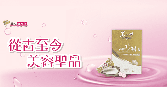 華陀扶元堂活性珍珠粉