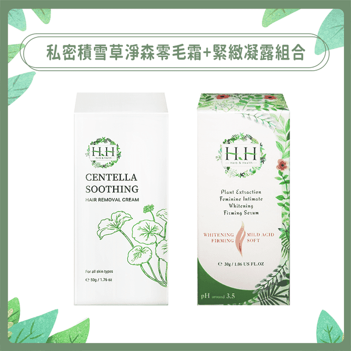 【HH 草本新淨界】私密積雪草淨森零毛霜50g 私密緊緻凝露30g
