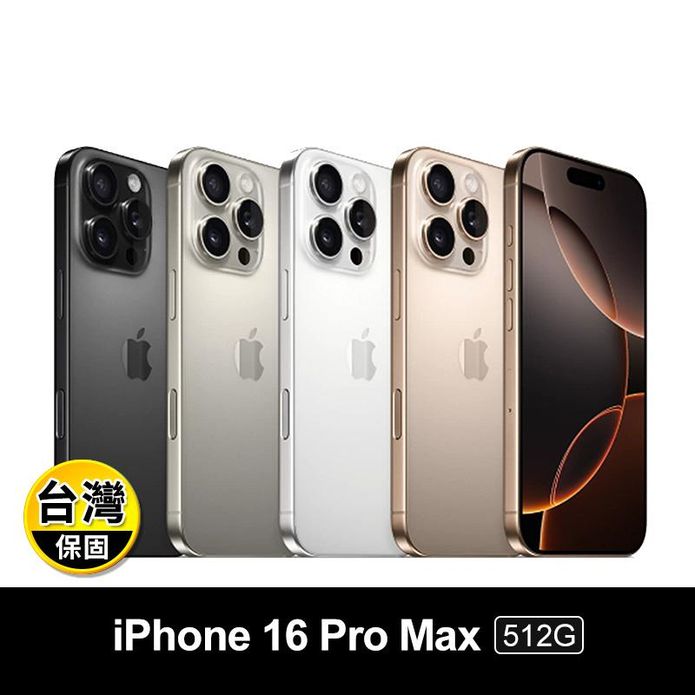 【Apple】iPhone 16 Pro Max 512G 6.9吋