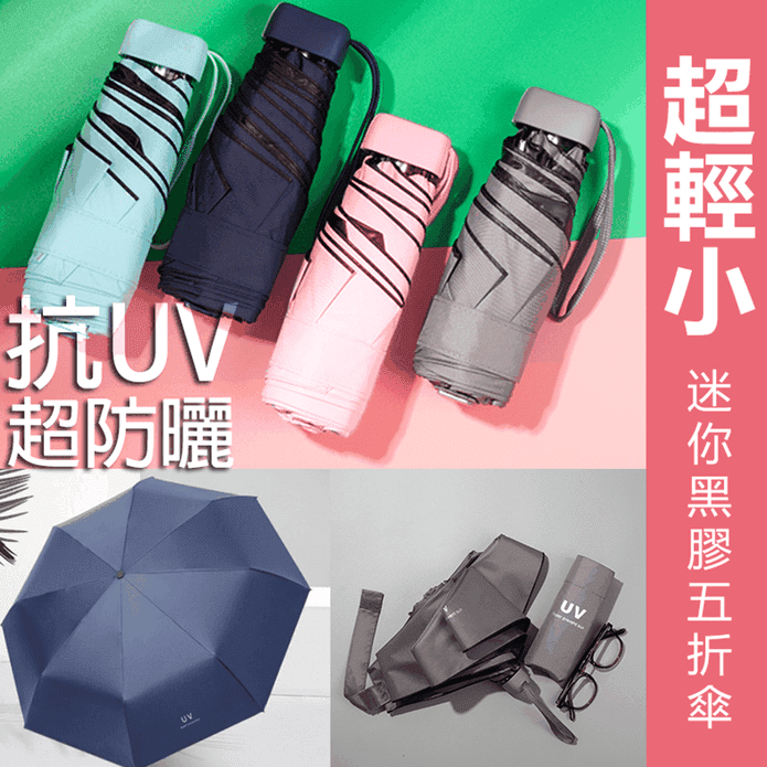 超輕迷你黑膠五折雨傘