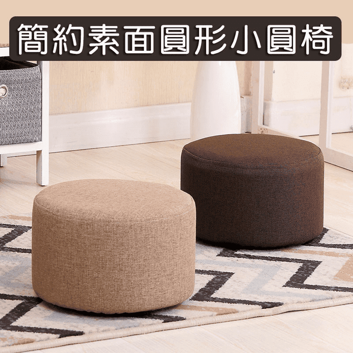 簡約素面圓形小椅凳 (矮凳/小椅/圓椅/沙發椅)