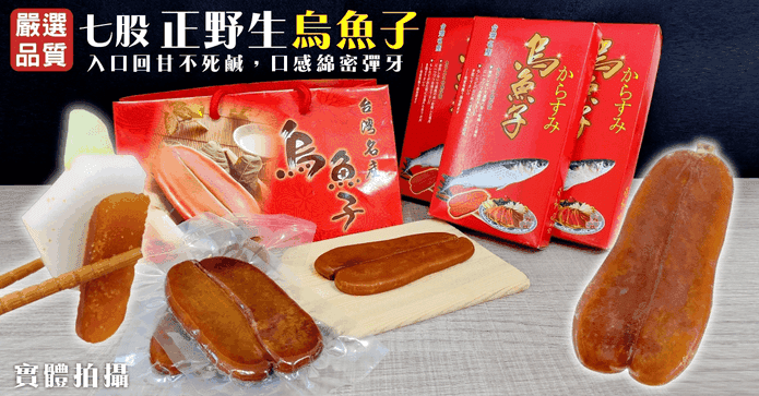 台南七股日曬野生烏魚子