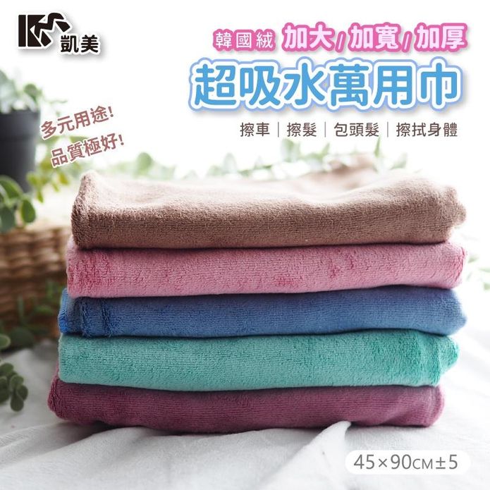 【凱美棉業】韓國絨加大加寬加厚超吸水萬用巾
