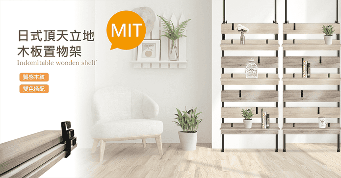MIT頂天立地木板置物架