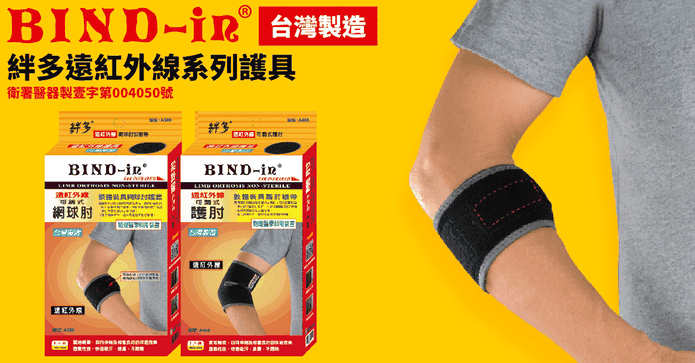 絆多醫療級遠紅外線護具
