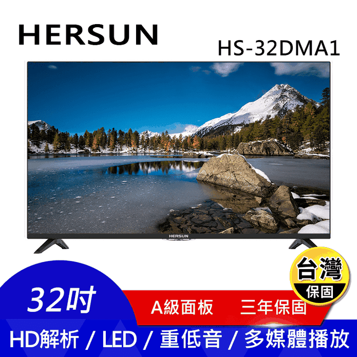 【HERSUN】32吋重低音液晶顯示器 HS-32DMA1 只送不裝