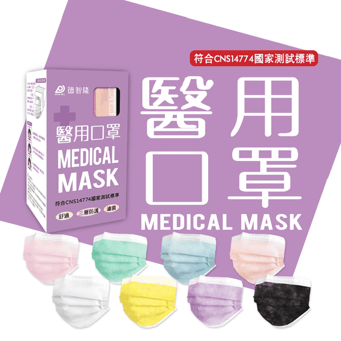 【德智隆】素色款雙鋼印醫療級口罩 成人/兒童(50片/盒)