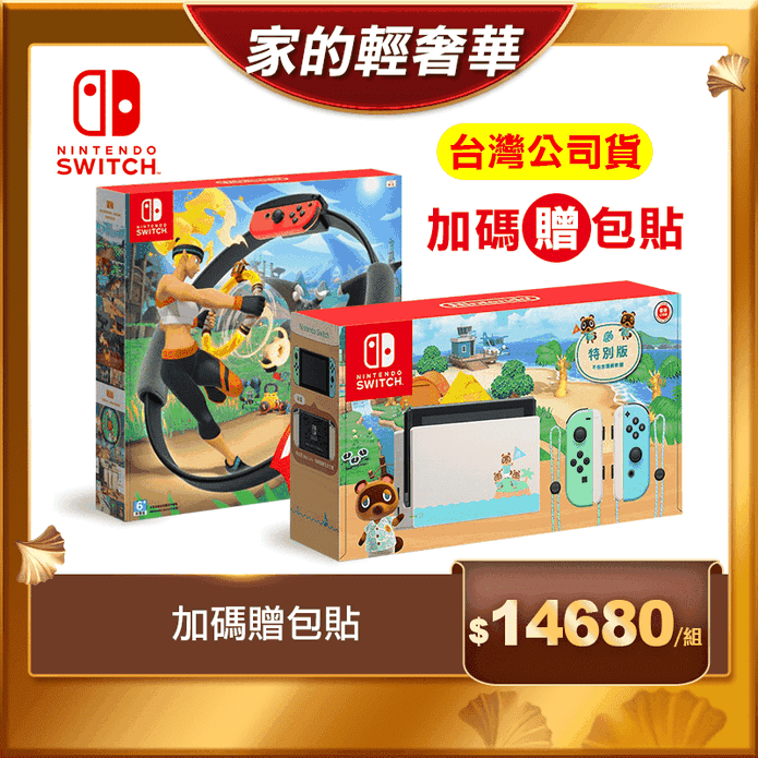 Switch動森主機+健身環