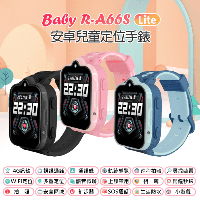 Baby R-A66S Lite 安卓兒童定位手錶