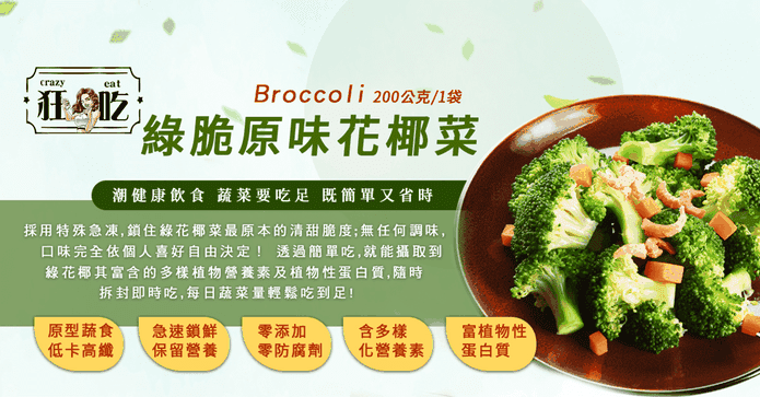 鮮凍低卡綠脆原味花椰菜