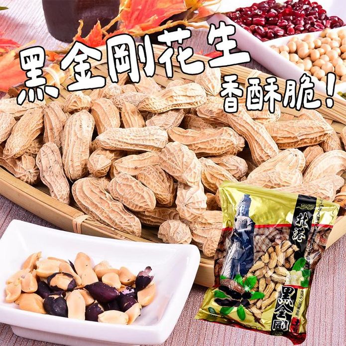 【北港農會】黑金剛花生500g 花生仁 帶殼花生 黑花生 堅果 土豆仁 下酒菜