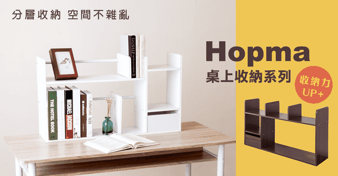 Hopma抽屜桌上收納書架
