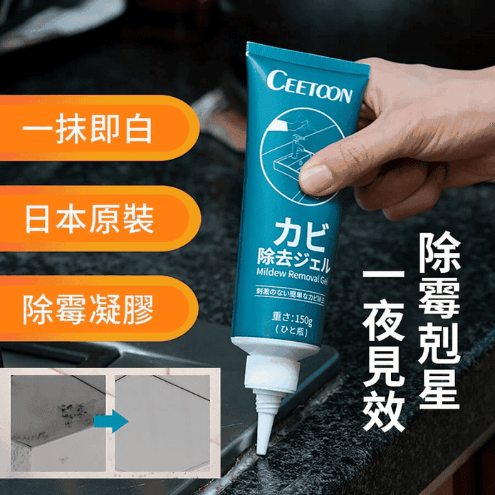 【CEETOON】日本除黴凝膠 除黴去黴劑 除黴剋星 一抹即白