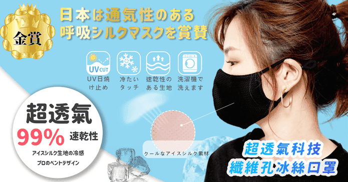 日本監製纖維孔冰絲口罩