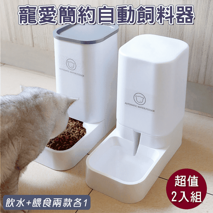 【寵愛簡約】寵物自動餵食器超值組 3.8L 食物碗/飲水碗/貓狗都適用