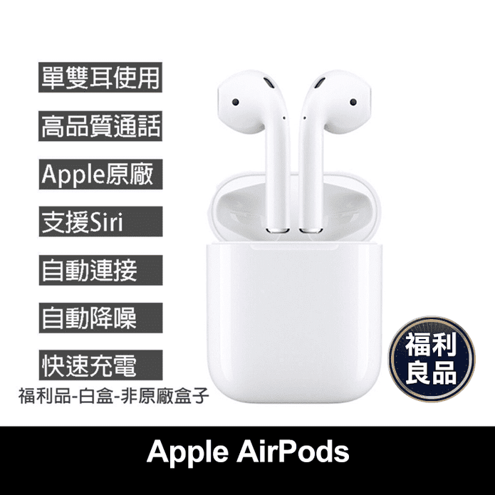 Apple 蘋果】AirPods 無線藍牙耳機(福利品) － 生活市集